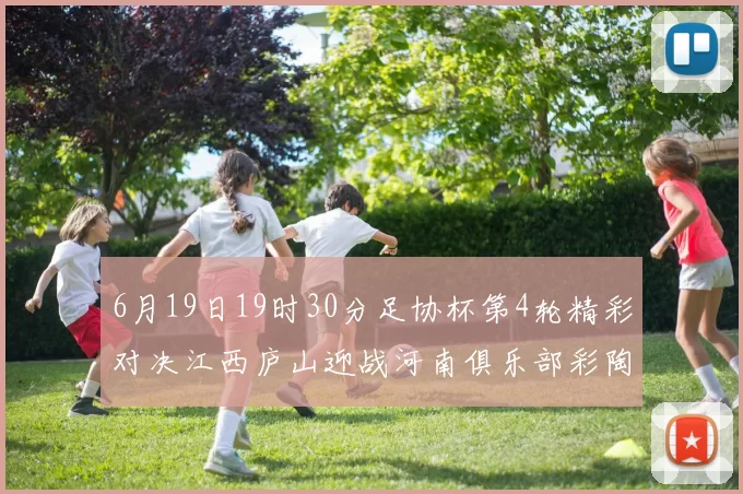 6月19日19时30分足协杯第4轮精彩对决江西庐山迎战河南俱乐部彩陶坊