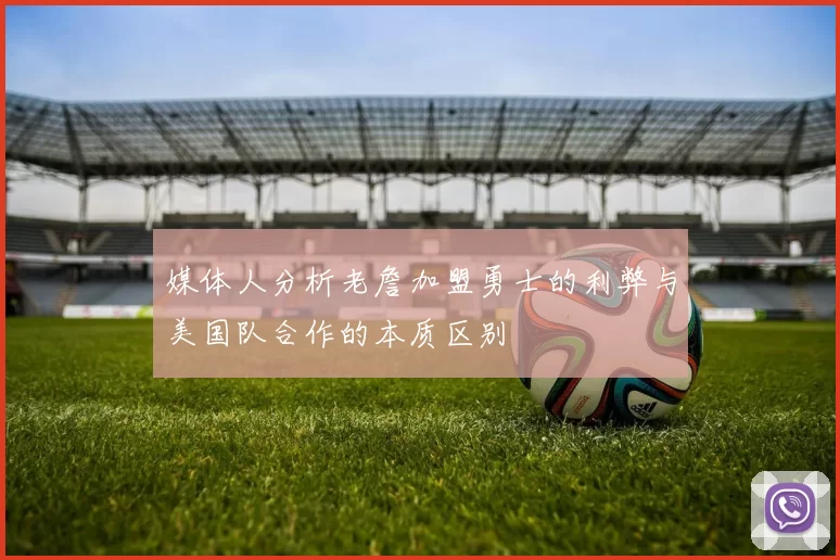 媒体人分析老詹加盟勇士的利弊与美国队合作的本质区别