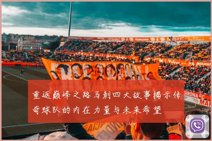 重返巅峰之路马刺四大故事揭示传奇球队的内在力量与未来希望