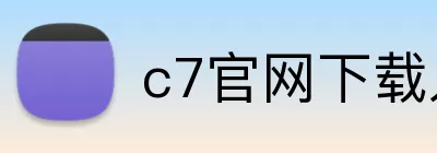 c7官网下载入口 logo